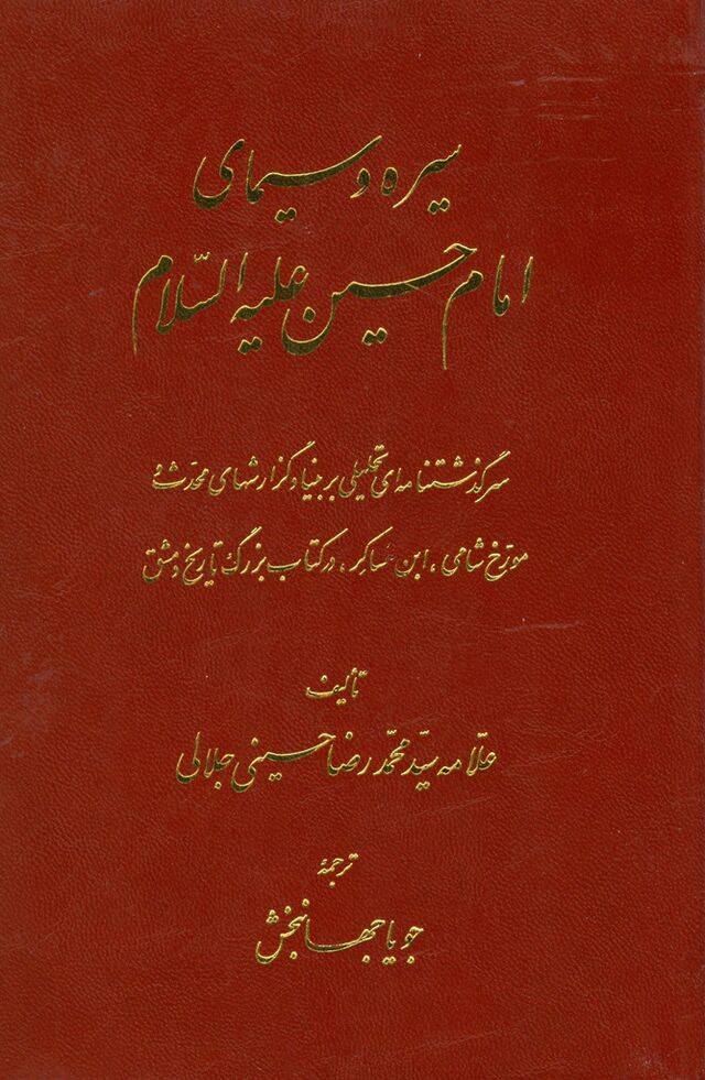 سیره و سیمای امام حسین علیه‌السلام ویکی‌نور، دانشنامهٔ تخصصی