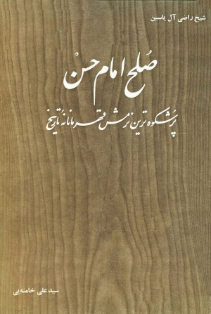 صلح امام حسن علیه‌السلام پرشکوه‌ترین نرمش قهرمانانۀ تاریخ