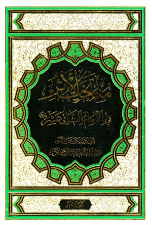 منتخب الأثر في الإمام الثاني عشر(ع)