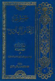موسوعة الإمام الهادي عليه‌السلام