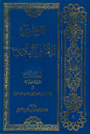 موسوعة الإمام الهادي عليه‌السلام