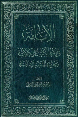 الإمامة في أهم الكتب الكلامية