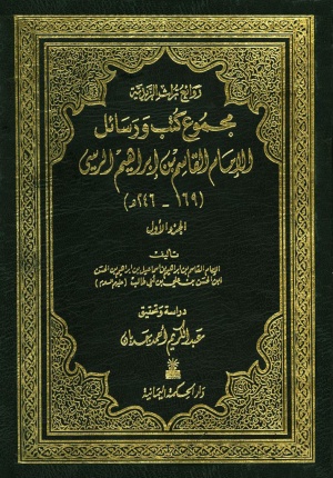 مجموع كتب و رسائل الإمام القاسم بن إبراهيم الرسي