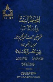 المحجة البيضاء في تهذيب الإحياء