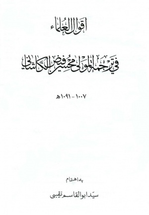 أقوال العلماء في ترجمة المولی محسن فيض الكاشاني