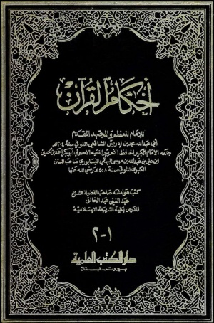 أحكام القرآن (شافعی)