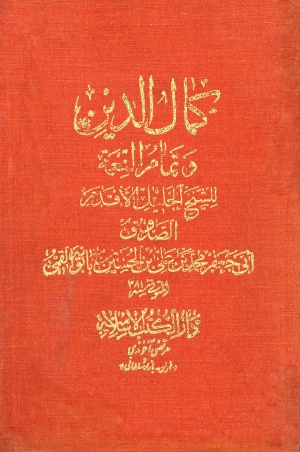 كمال‌الدين و تمام النعمة (انتشارات اسلامیه)