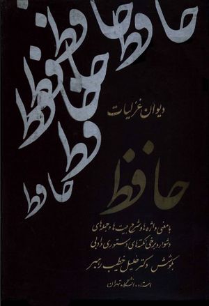 دیوان غزلیات مولانا شمس‌الدین محمد خواجه حافظ شیرازی