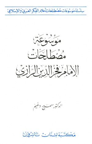 موسوعة مصطلحات الإمام فخرالدين الرازي