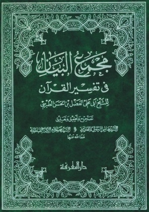 مجمع البيان في تفسير القرآن