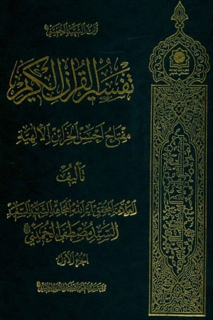 تفسير القرآن الكريم (مصطفی خمیني)