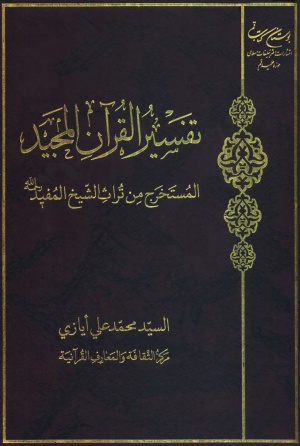 تفسير القرآن المجید المستخرج من تراث الشيخ المفيد رحمه‌الله