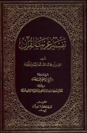 تفسیر غریب القرآن (دینوری)