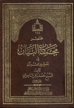 مختصر مجمع البيان في تفسير القرآن