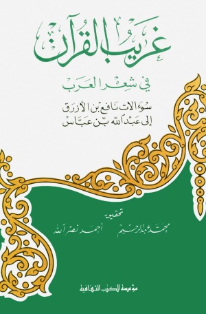 غريب القرآن في شعر العرب