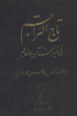 تاج التراجم في تفسير القرآن للأعاجم