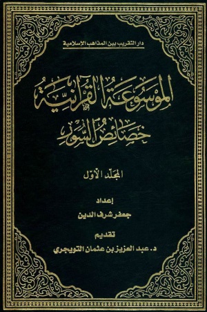 الموسوعة القرآنية (شرف‌الدين)