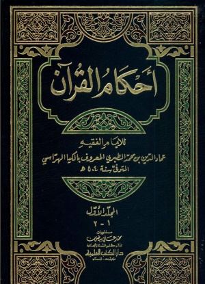 أحكام القرآن (كیا هراسی)