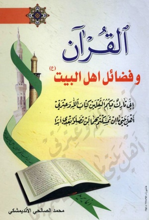 القرآن و فضائل اهل‌البيت عليهم‌السلام