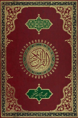 القرآن الكريم (ترجمه مشکینی)