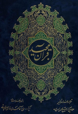 القرآن الكريم (ترجمه یاسری)