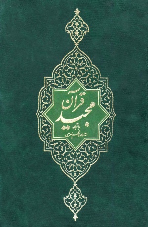 القرآن الكريم (ترجمه معزی)