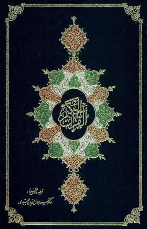 القرآن الحكيم (ترجمه مجتبوی)