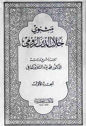 مثنوي جلال‌الدین الرومي شاعر الصوفیة الأكبر