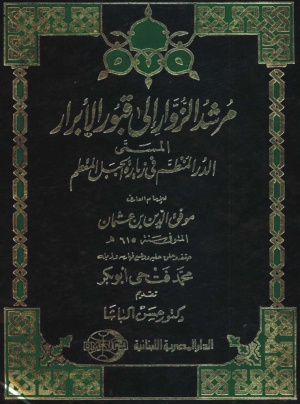 مرشد الزوار إلی قبور الأبرار؛ المسمی الدرر المنظم في زیارة الجبل المقطم