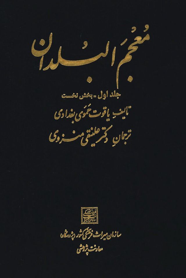 معجم البلدان ترجمه ویکی‌نور، دانشنامهٔ تخصصی