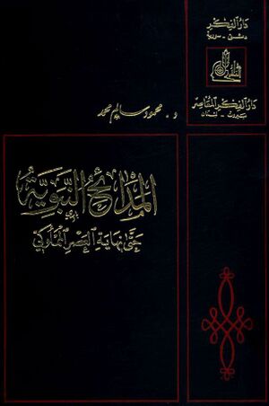 المدایح النبویة حتی نهایة العصر المملوکی