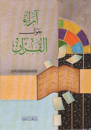 آراء حول القرآن