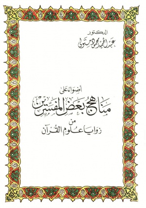 أضواء علی مناهج بعض المفسرين من زوايا علوم القرآن