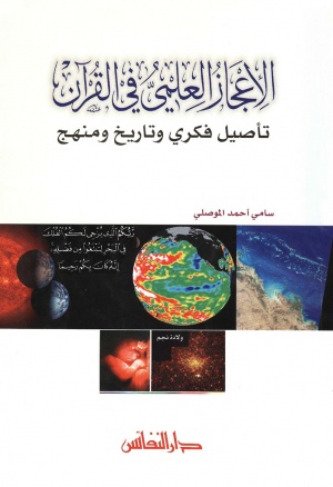 الإعجاز العلمي في القرآن (تأصيل فكري و تاريخ و منهج)