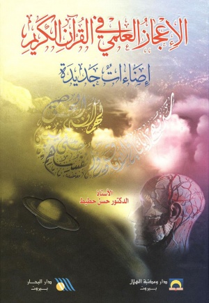الإعجاز العلمي في القرآن الكريم (حطيط)