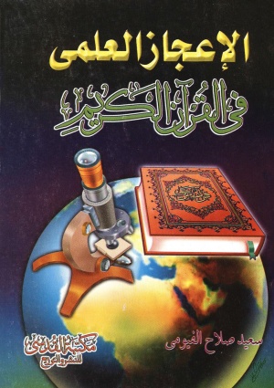 الإعجاز العلمي في القرآن الكريم (فيومی)