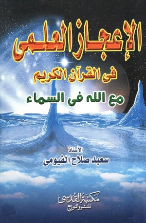 الإعجاز العلمي في القرآن الكريم (فیومی)