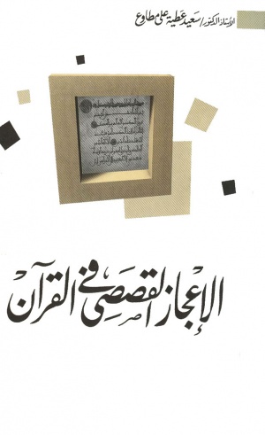 الإعجاز القصصي في القرآن