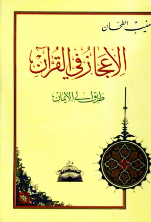 الإعجاز في القرآن طريق إلی الإيمان
