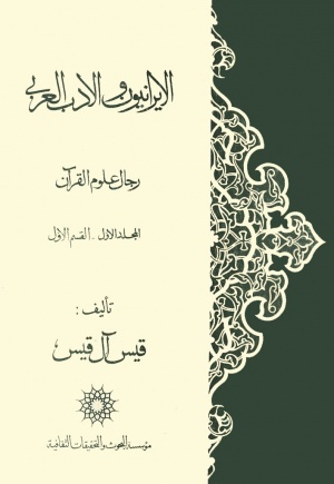 الإيرانيون و الأدب العربي