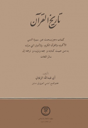تاريخ القرآن (زنجانی)