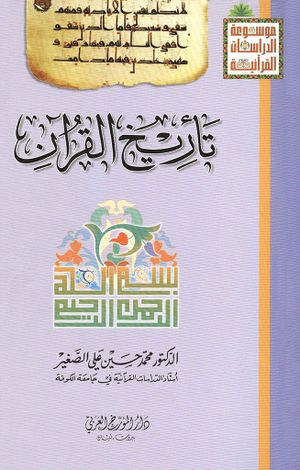 تاريخ القرآن (محمدحسین علی صغیر)