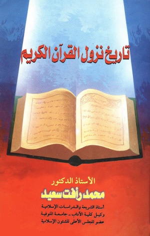 تاريخ نزول القرآن الكريم