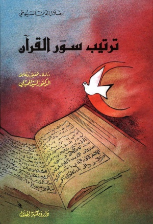 ترتیب سور القرآن