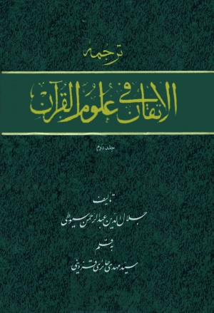 ترجمة الإتقان في علوم القرآن
