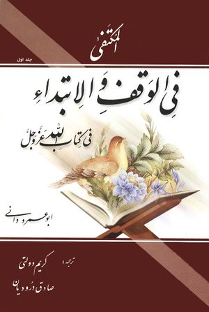 ترجمه المكتفی في الوقف و الابتداء في كتاب‌الله