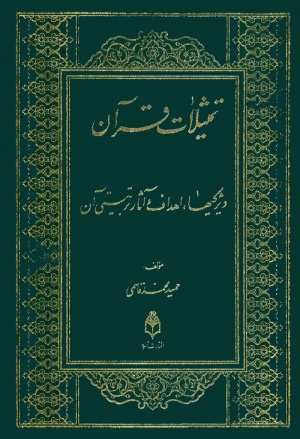 تمثیلات قرآن