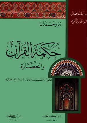 حكمة القرآن و الحضارة