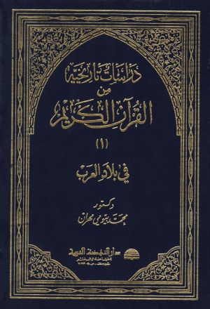 دراسات تاريخية من القرآن الكريم