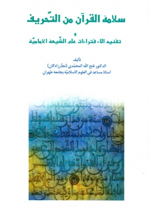 سلامة القرآن من التحريف و تفنيد الإفتراءات علی الشيعة الإمامية